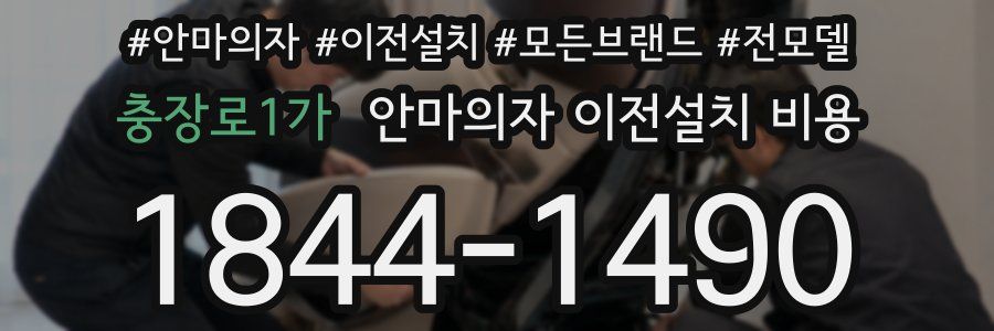 충장로1가 안마의자 이전설치 비용