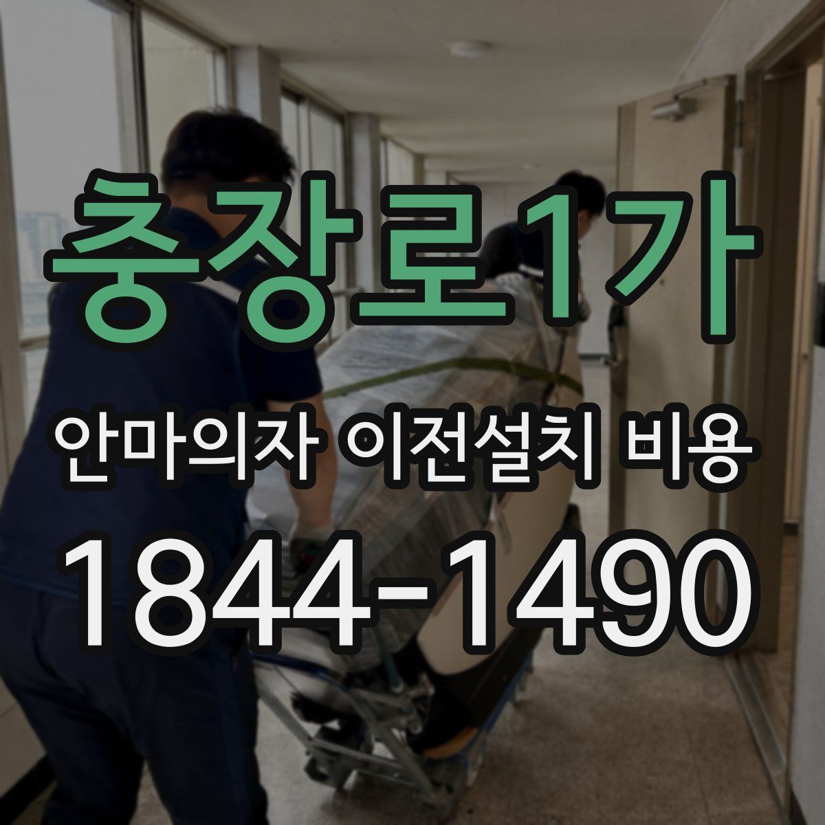 충장로1가 안마의자 이전설치 비용