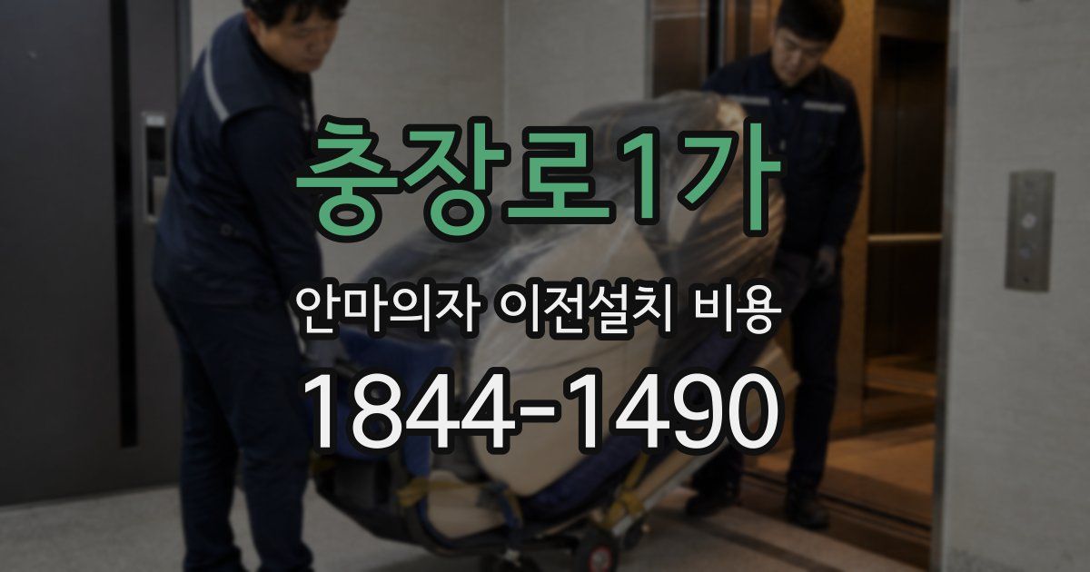 충장로1가 안마의자 이전설치 비용