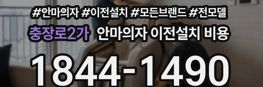 충장로2가 안마의자 이전설치 비용