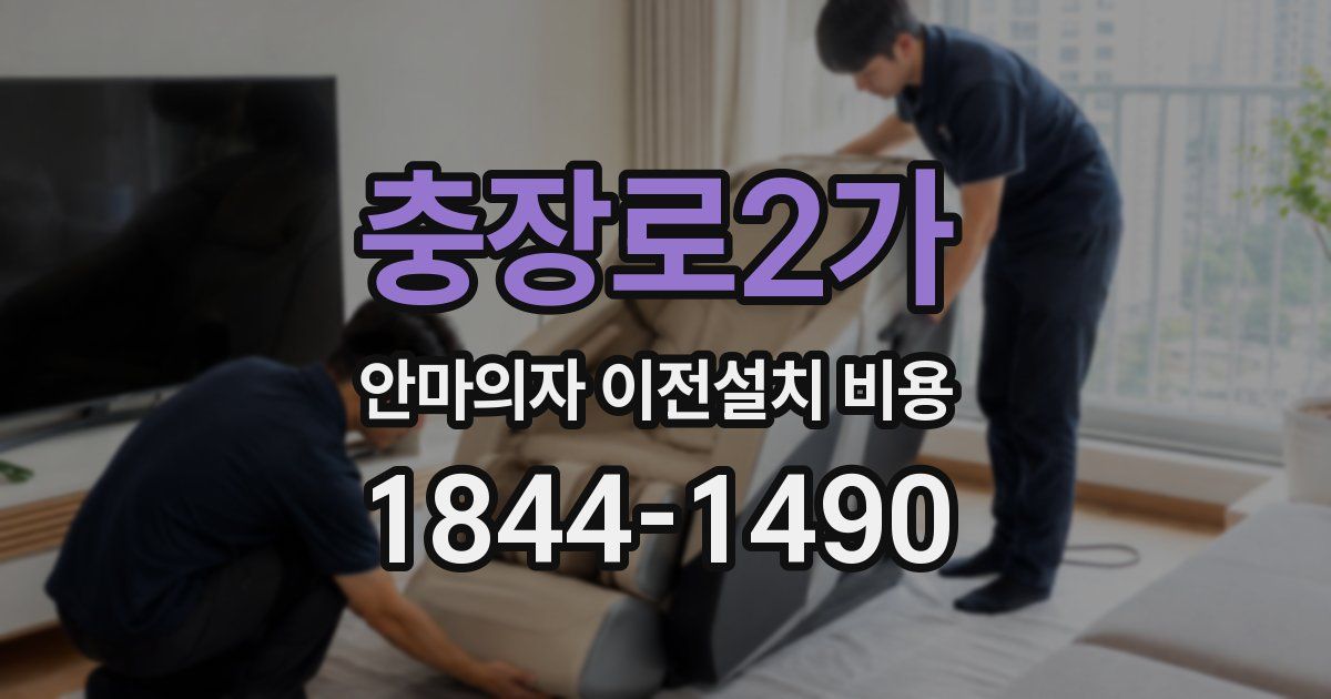 충장로2가 안마의자 이전설치 비용