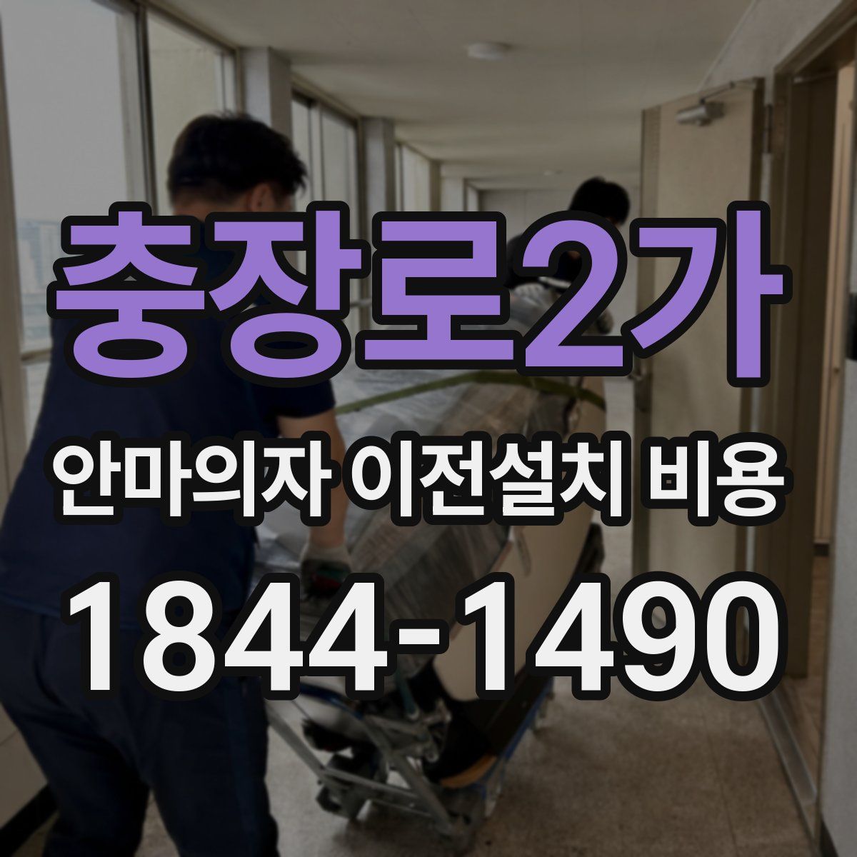 충장로2가 안마의자 이전설치 비용