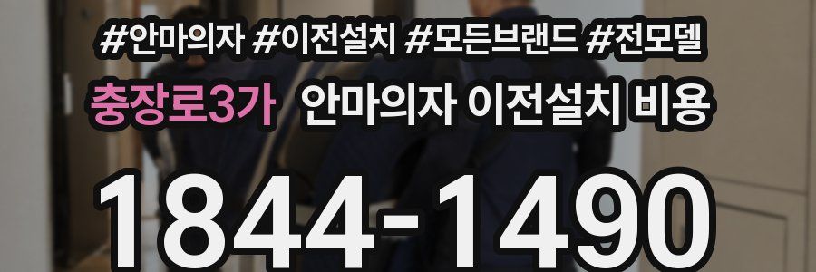 충장로3가 안마의자 이전설치 비용