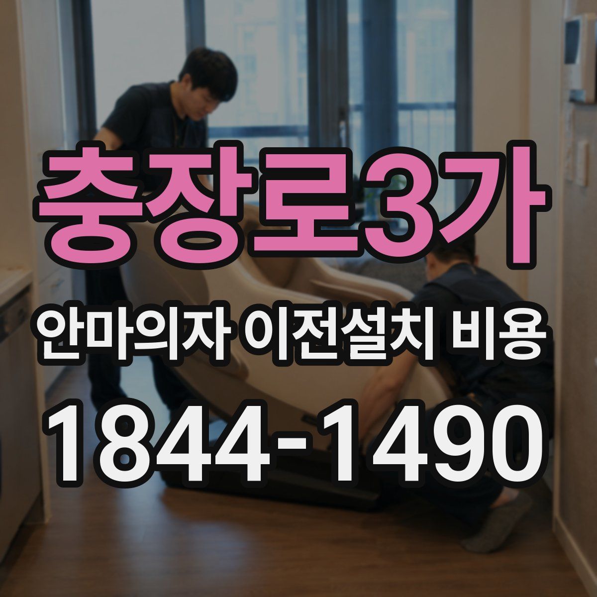 충장로3가 안마의자 이전설치 비용