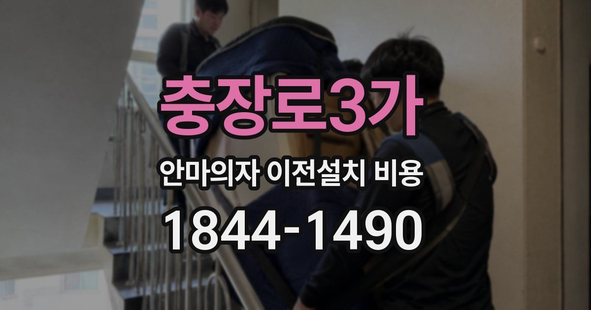 충장로3가 안마의자 이전설치 비용