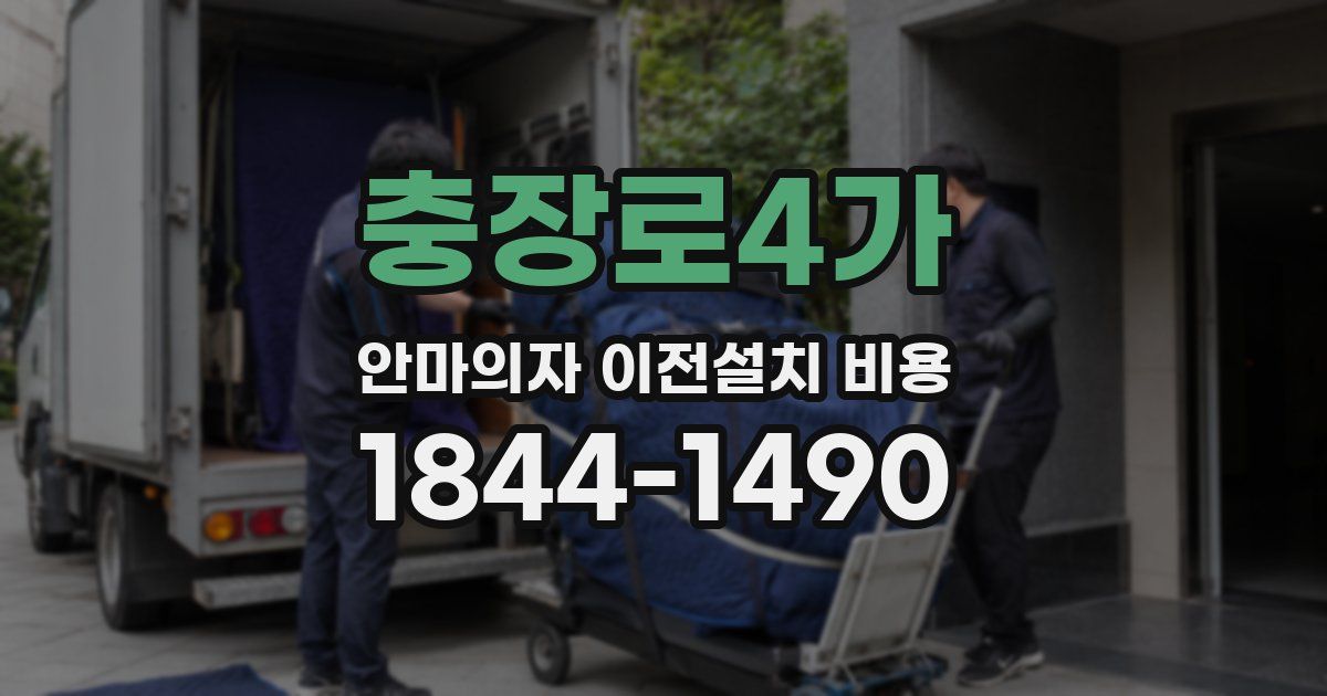 충장로4가 안마의자 이전설치 비용