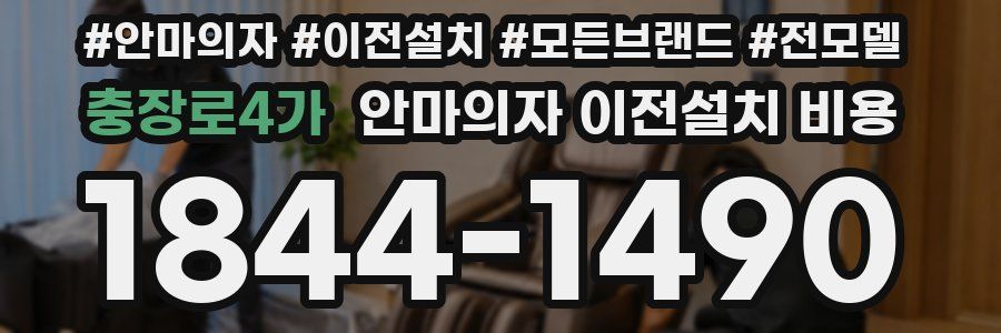 충장로4가 안마의자 이전설치 비용