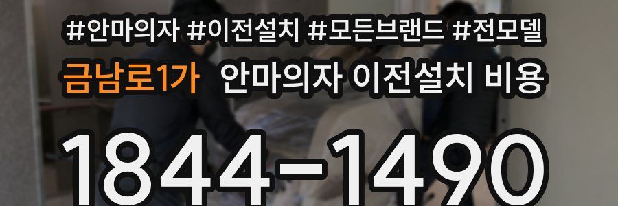 금남로1가 안마의자 이전설치 비용