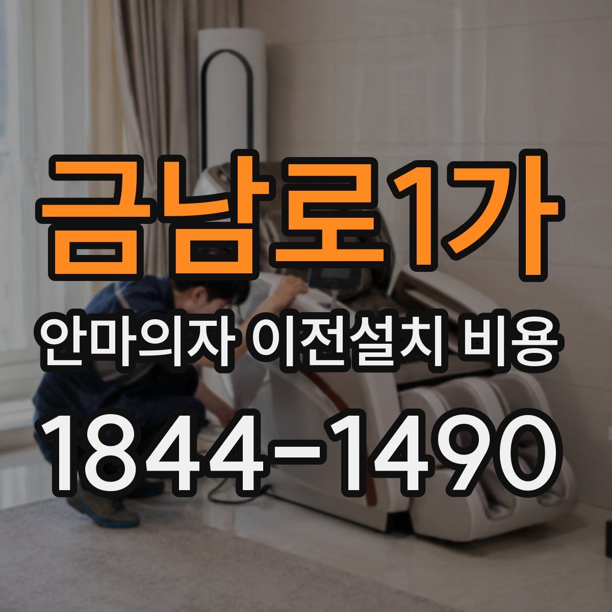 금남로1가 안마의자 이전설치 비용