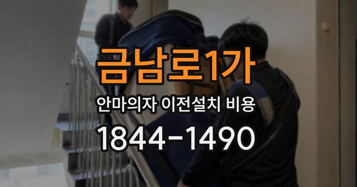 금남로1가 안마의자 이전설치 비용