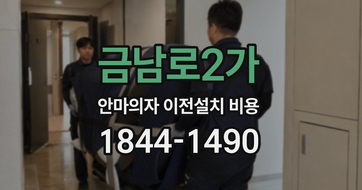 금남로2가 안마의자 이전설치 비용