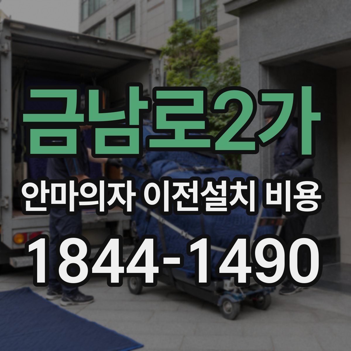 금남로2가 안마의자 이전설치 비용