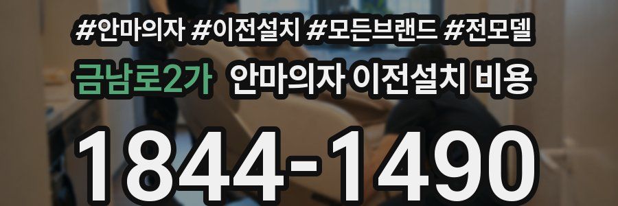 금남로2가 안마의자 이전설치 비용