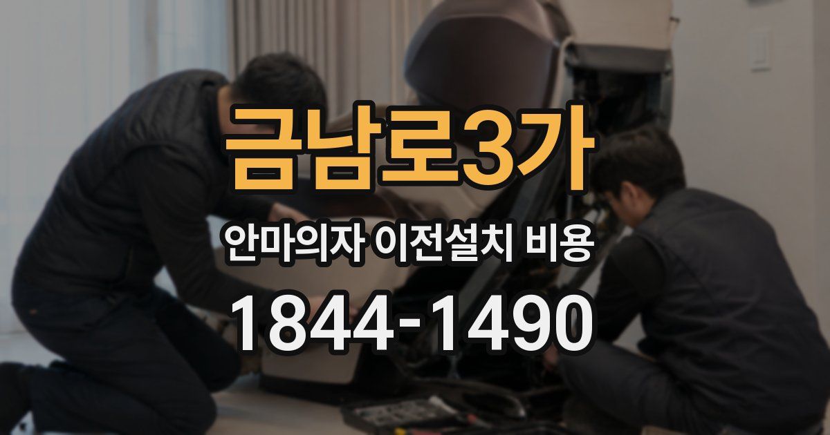 금남로3가 안마의자 이전설치 비용