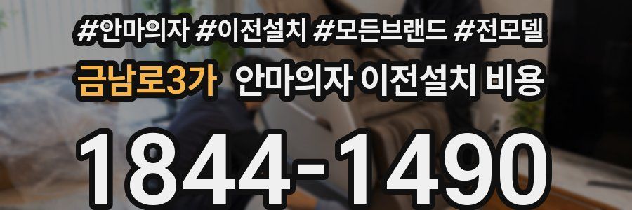 금남로3가 안마의자 이전설치 비용