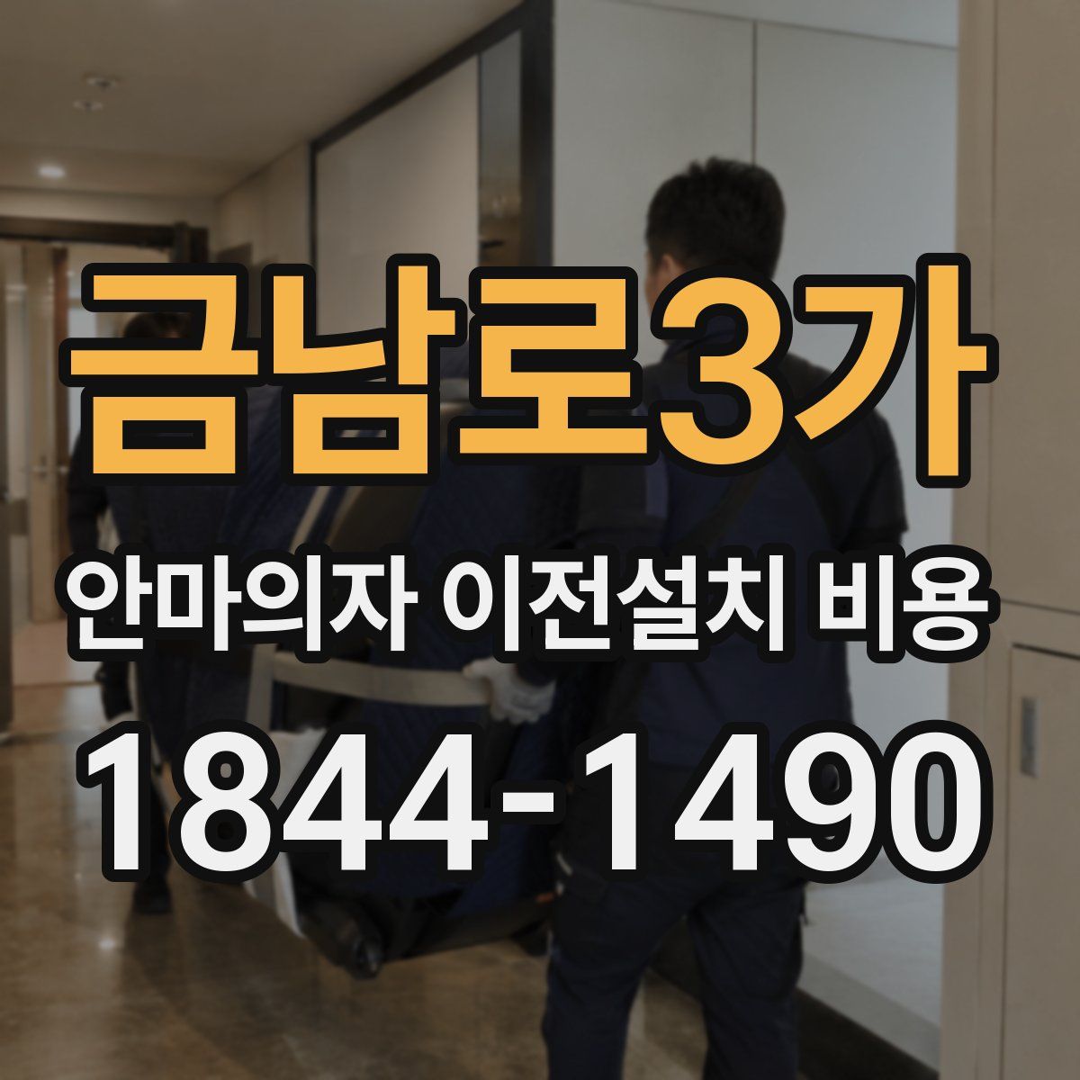 금남로3가 안마의자 이전설치 비용