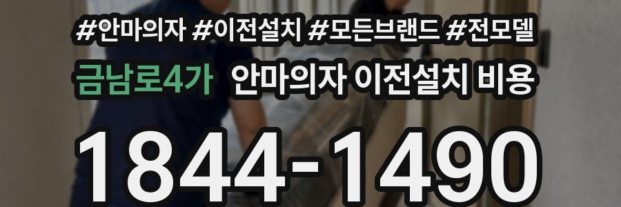 금남로4가 안마의자 이전설치 비용
