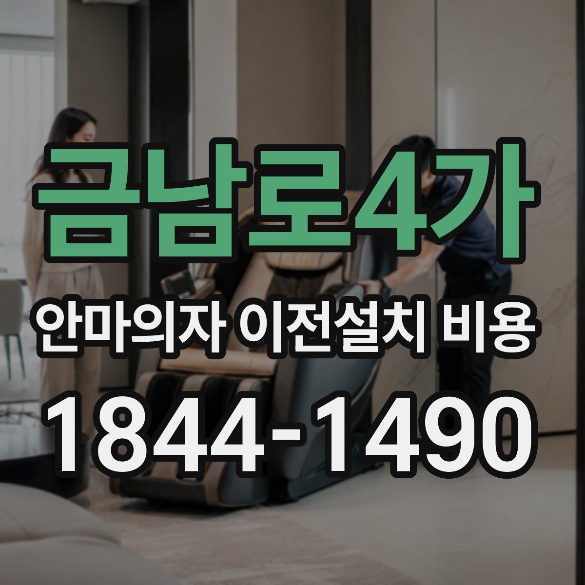 금남로4가 안마의자 이전설치 비용