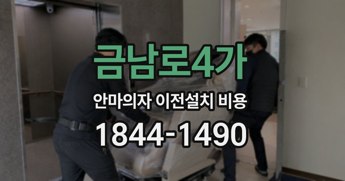 금남로4가 안마의자 이전설치 비용