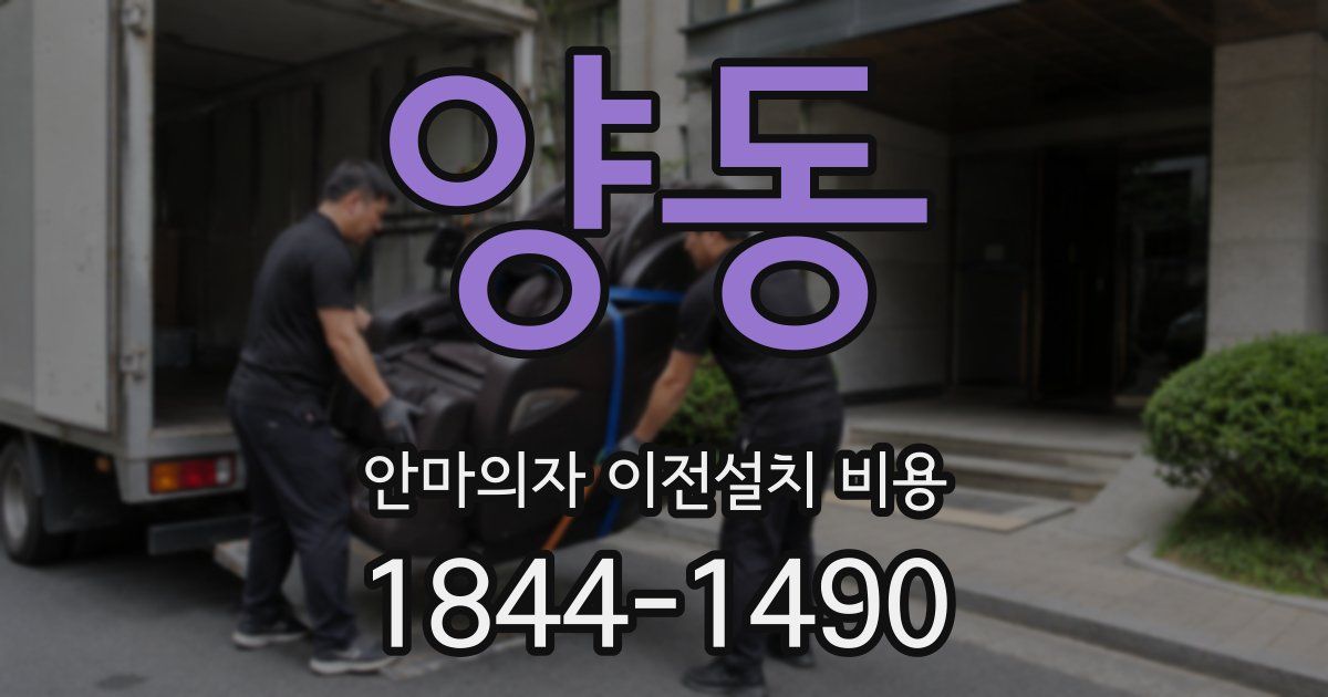 양동 안마의자 이전설치 비용