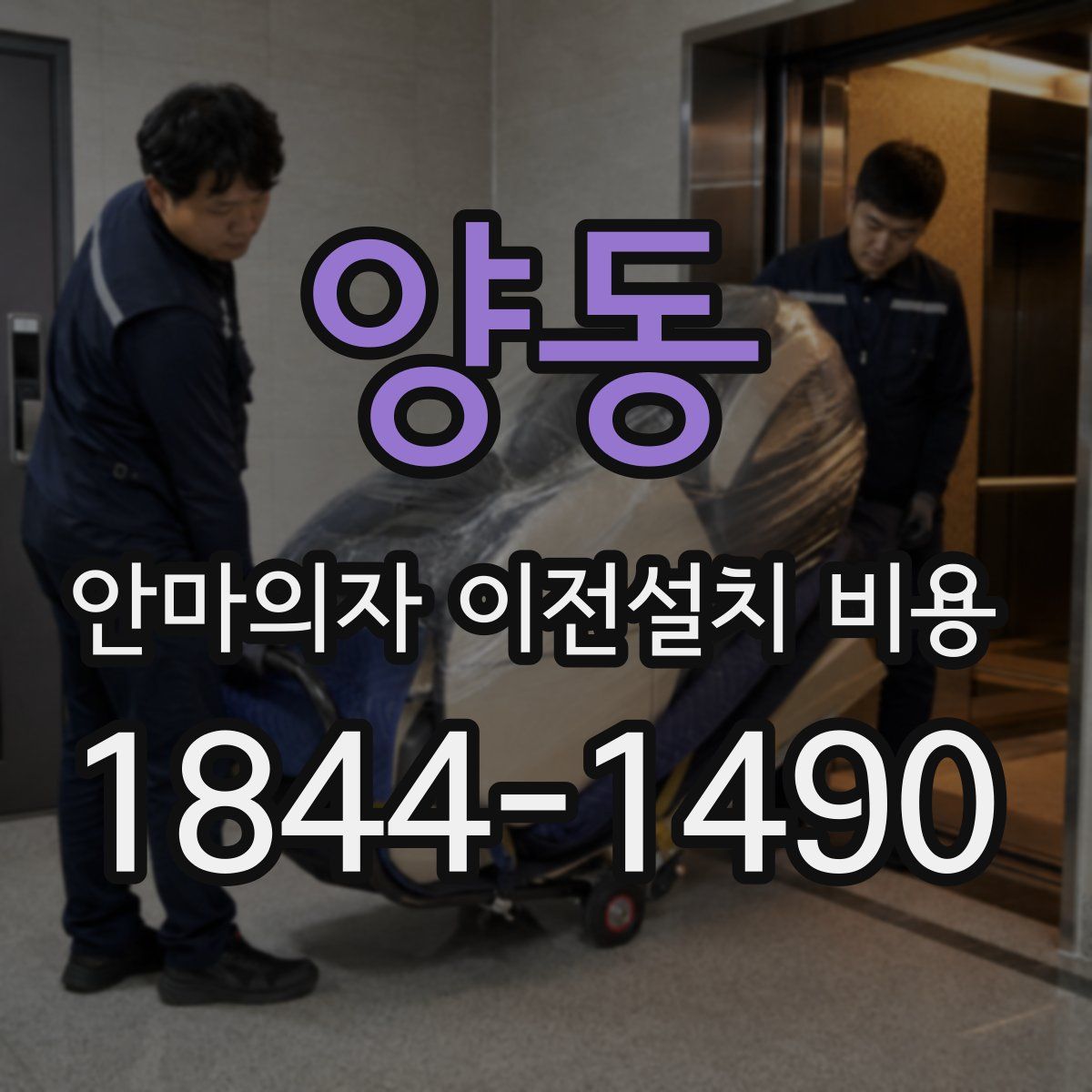 양동 안마의자 이전설치 비용