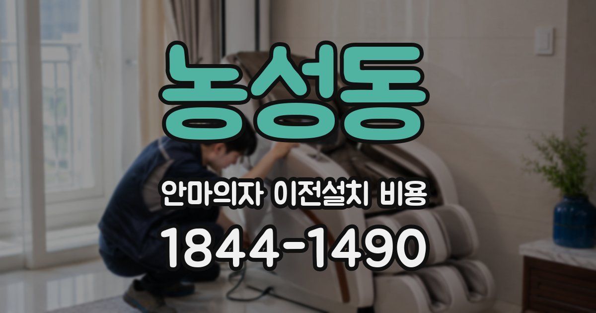 농성동 안마의자 이전설치 비용