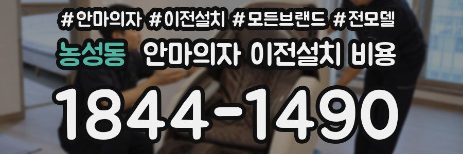 농성동 안마의자 이전설치 비용