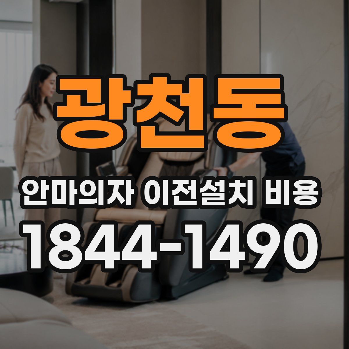 광천동 안마의자 이전설치 비용