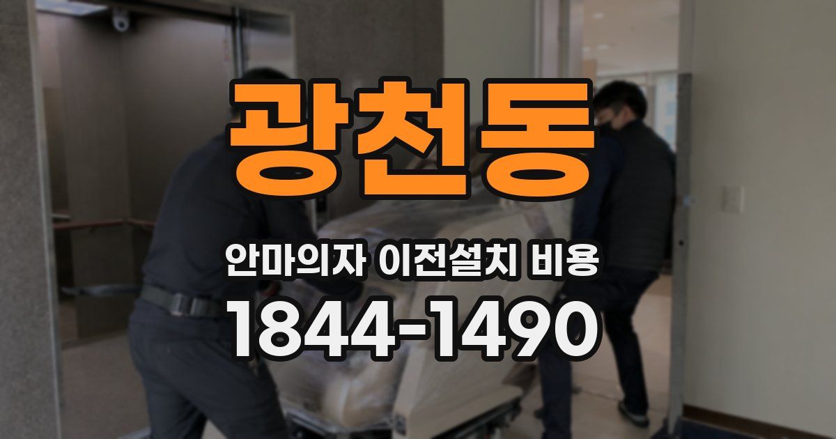 광천동 안마의자 이전설치 비용