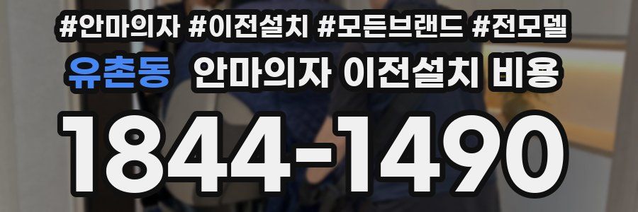 유촌동 안마의자 이전설치 비용