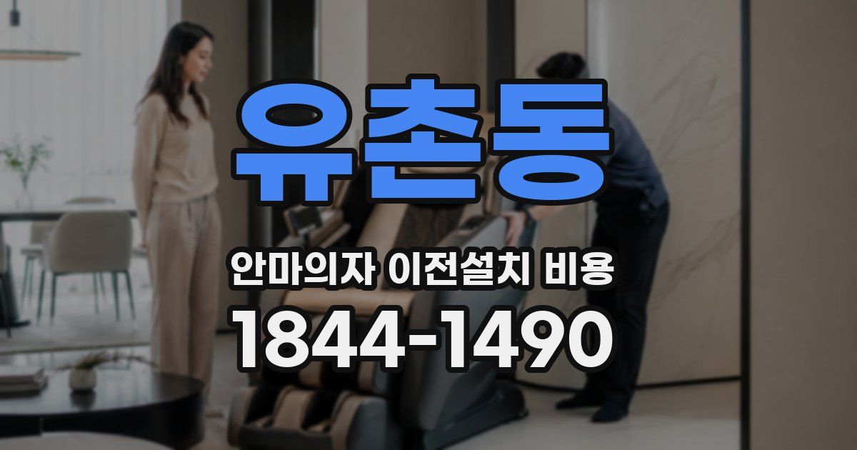 유촌동 안마의자 이전설치 비용
