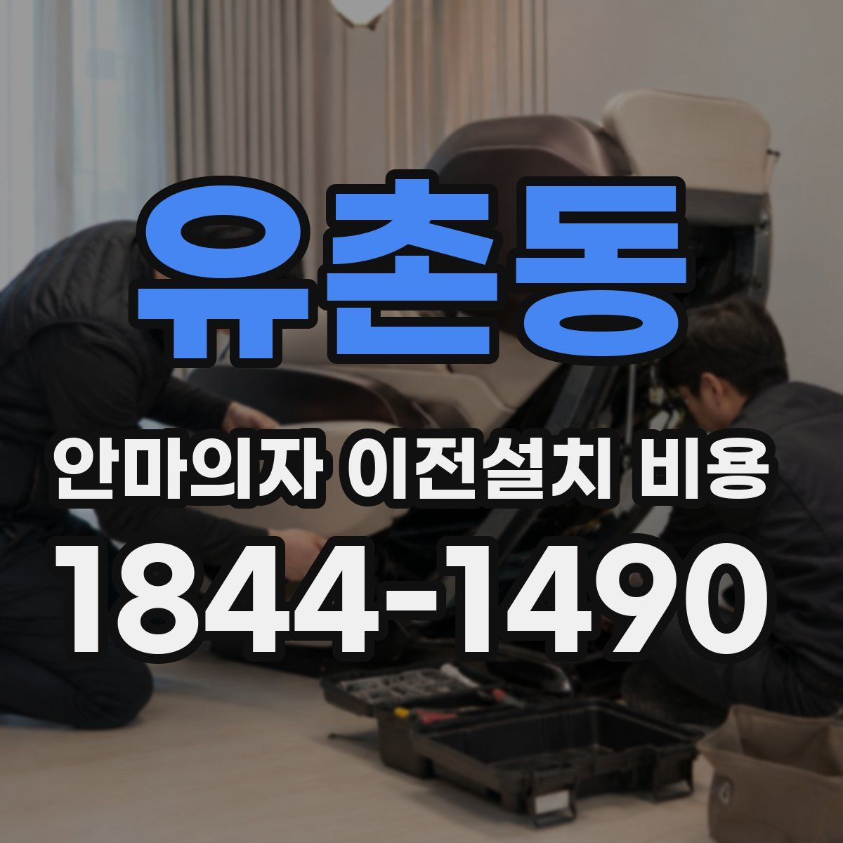 유촌동 안마의자 이전설치 비용