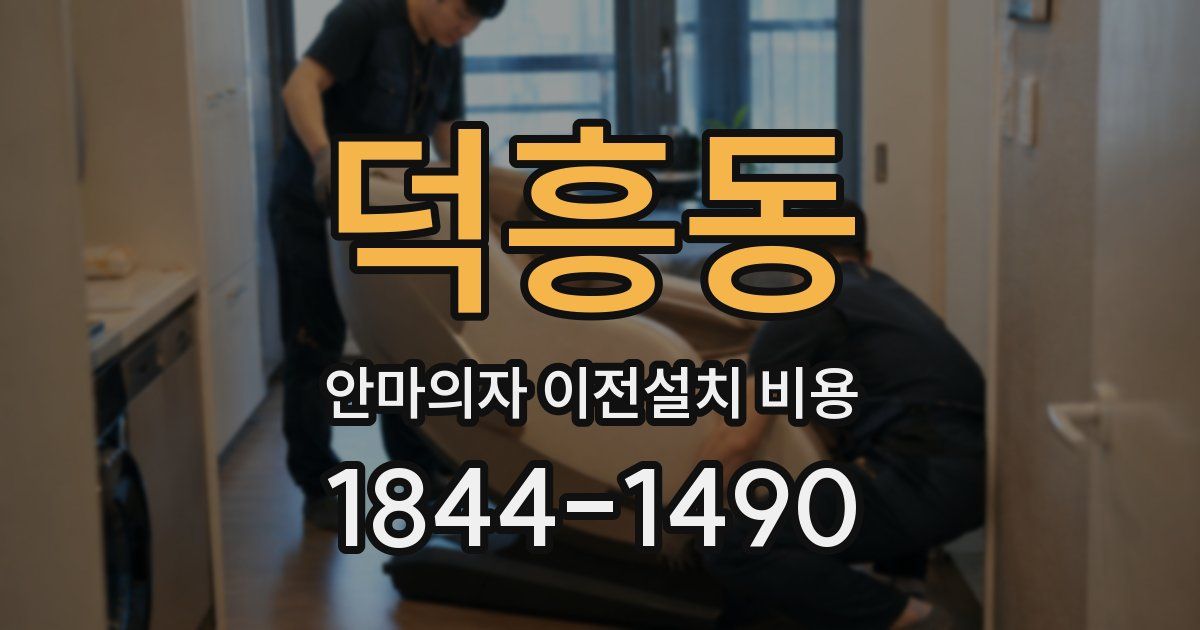덕흥동 안마의자 이전설치 비용
