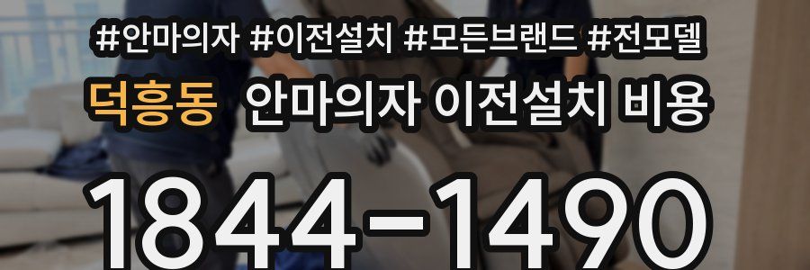 덕흥동 안마의자 이전설치 비용