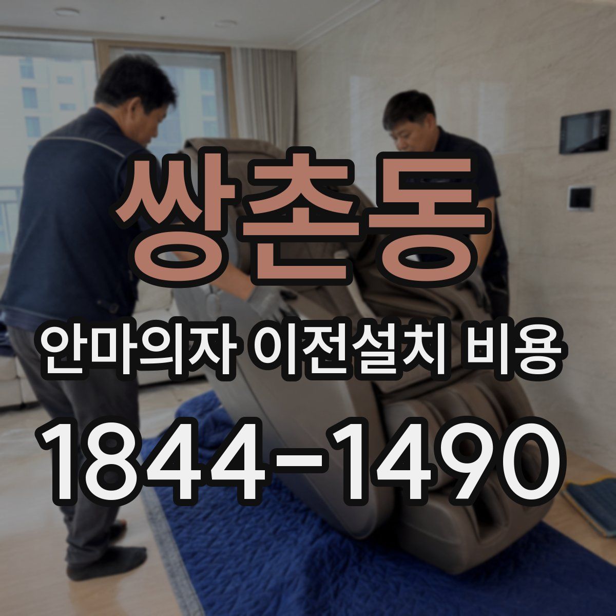 쌍촌동 안마의자 이전설치 비용