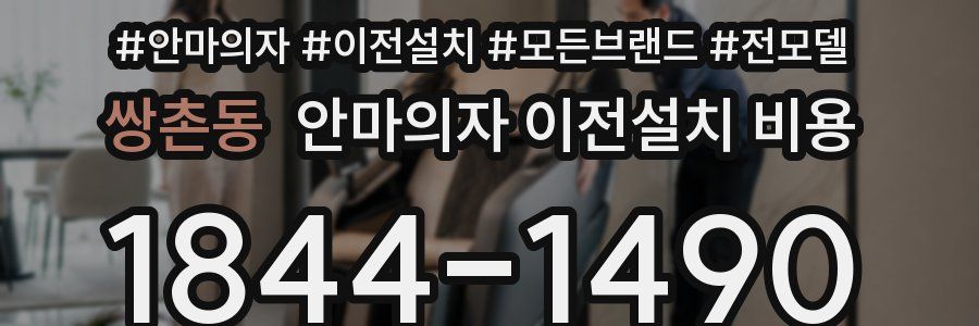 쌍촌동 안마의자 이전설치 비용