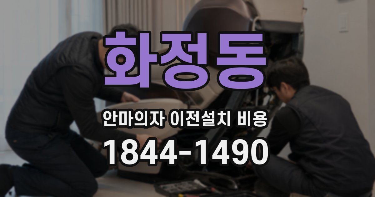 화정동 안마의자 이전설치 비용