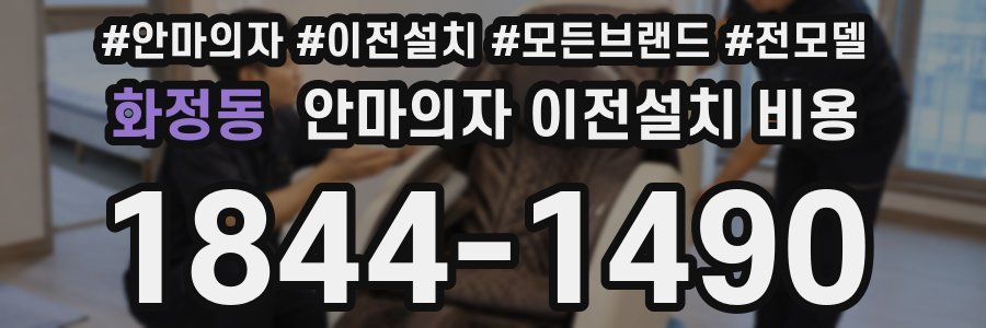 화정동 안마의자 이전설치 비용