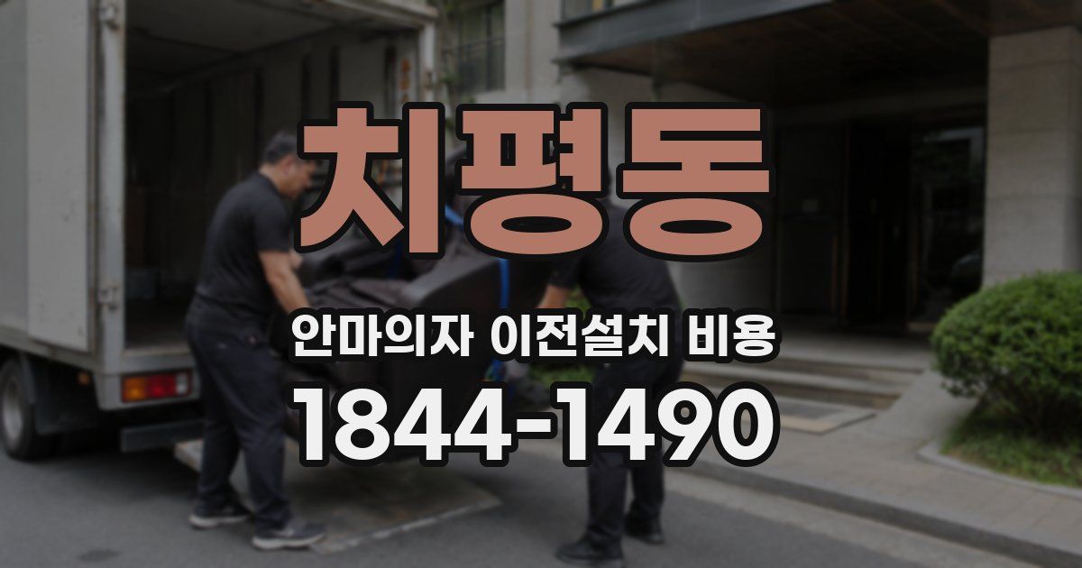 치평동 안마의자 이전설치 비용