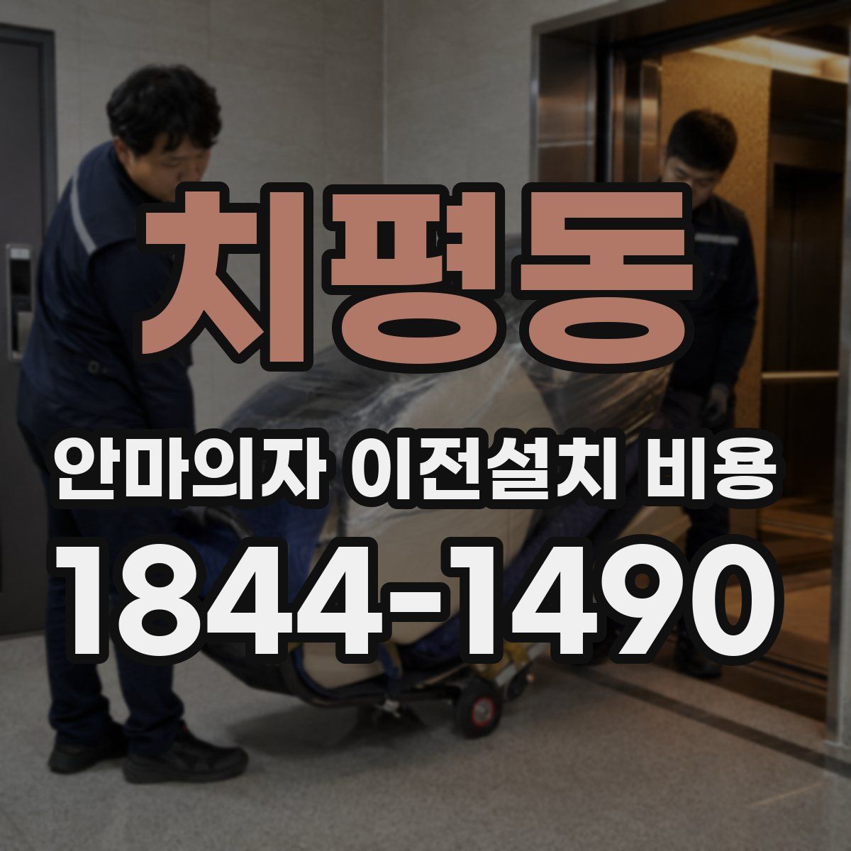 치평동 안마의자 이전설치 비용