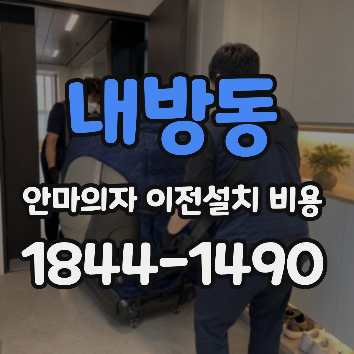 내방동 안마의자 이전설치 비용
