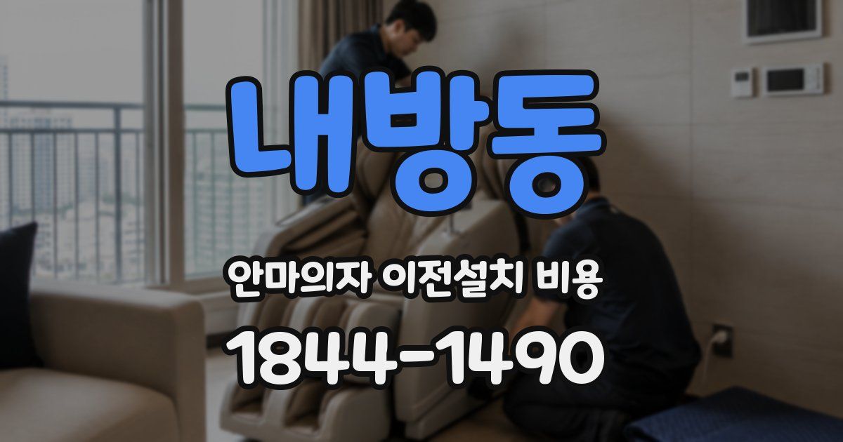 내방동 안마의자 이전설치 비용