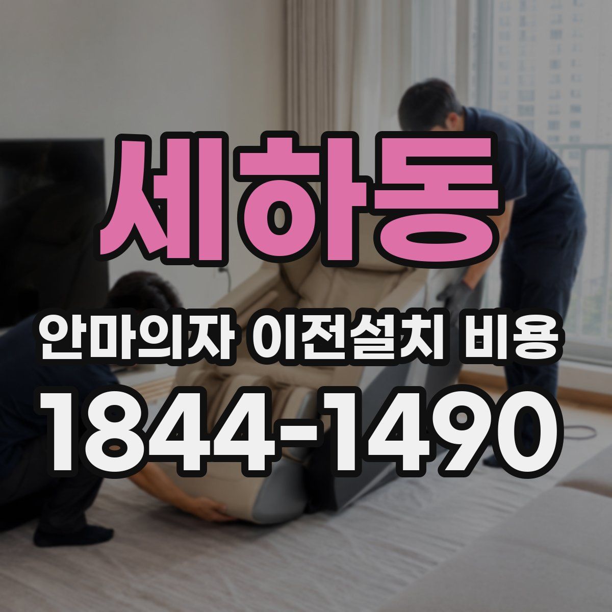 세하동 안마의자 이전설치 비용