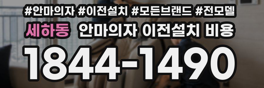 세하동 안마의자 이전설치 비용