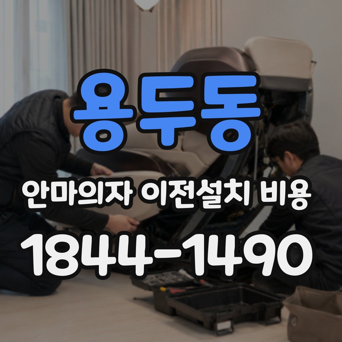 용두동 안마의자 이전설치 비용