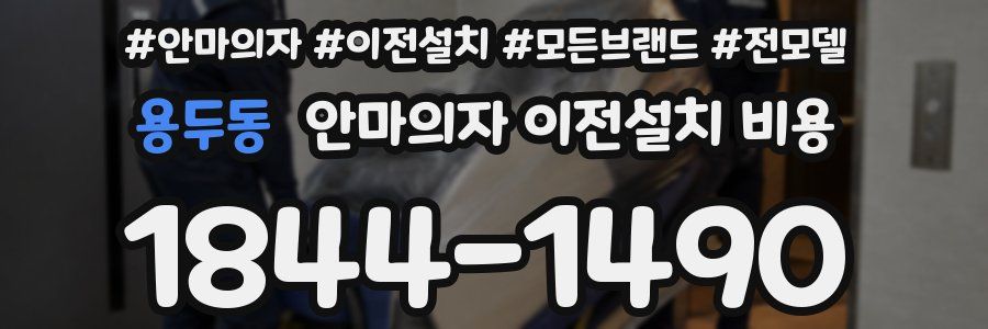 용두동 안마의자 이전설치 비용