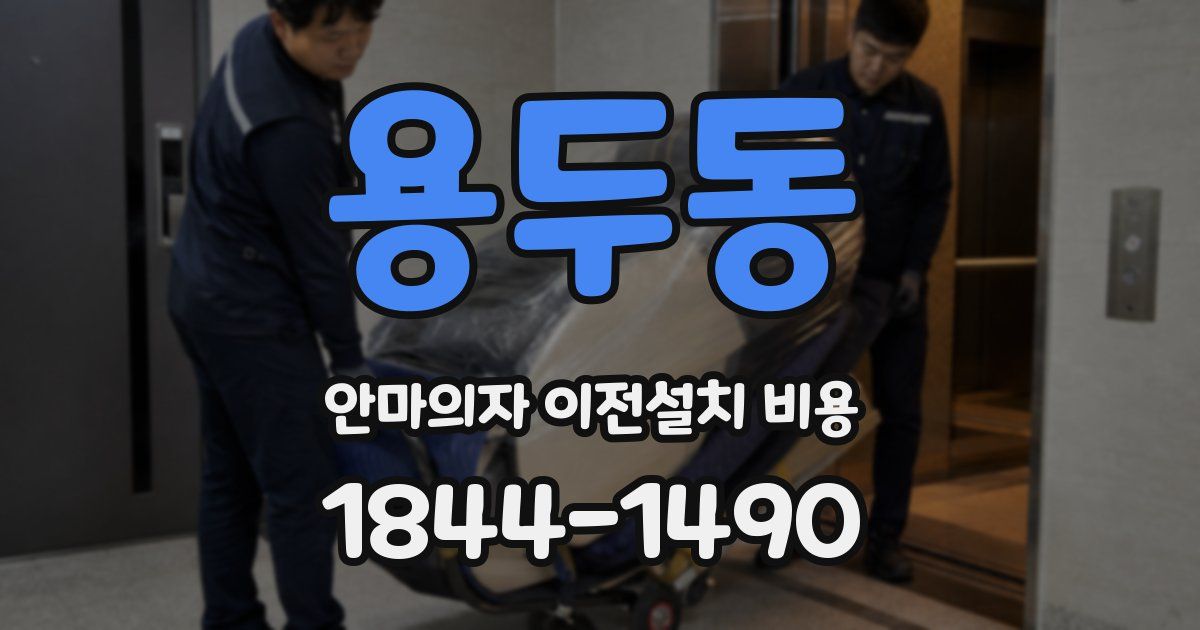용두동 안마의자 이전설치 비용