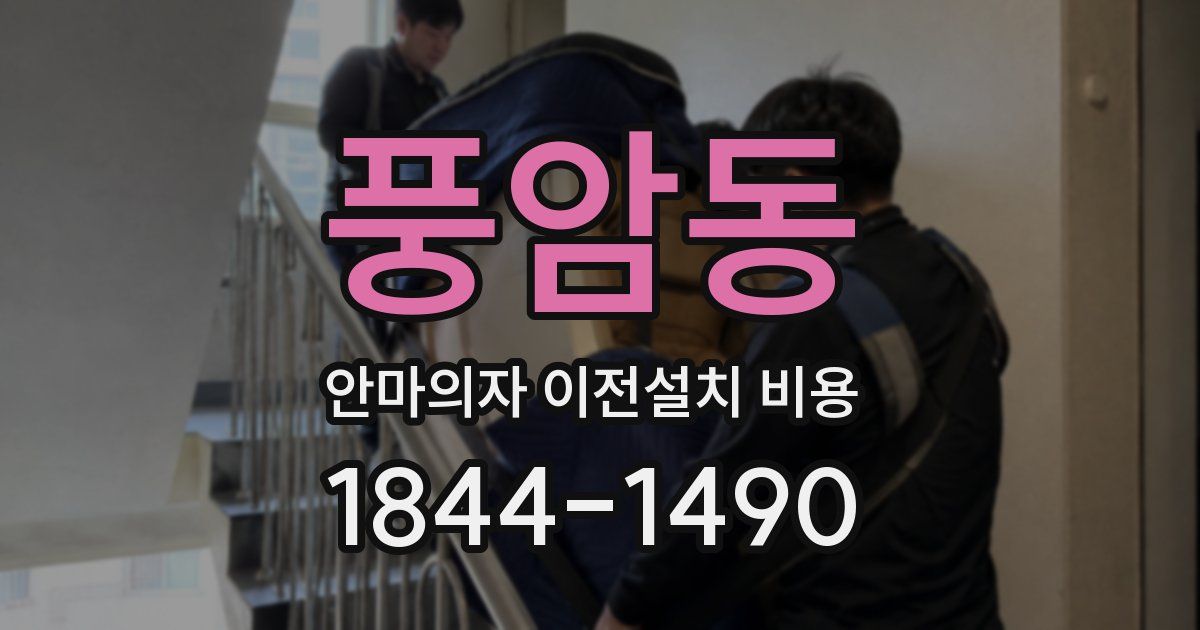 풍암동 안마의자 이전설치 비용