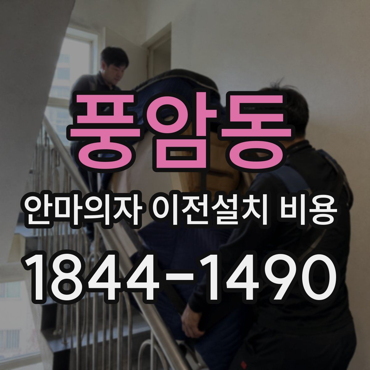풍암동 안마의자 이전설치 비용