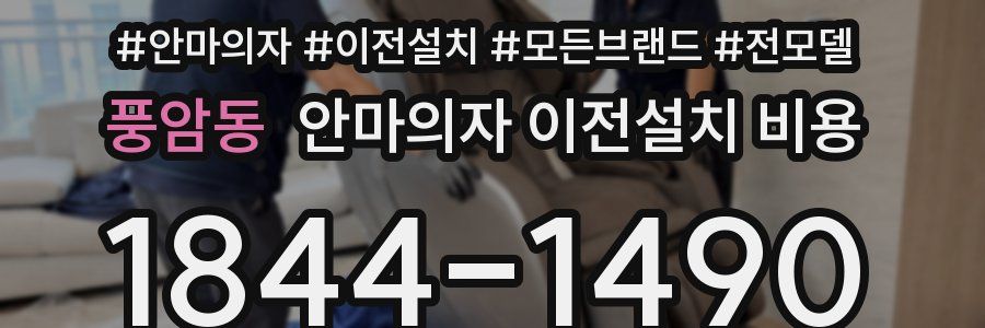 풍암동 안마의자 이전설치 비용